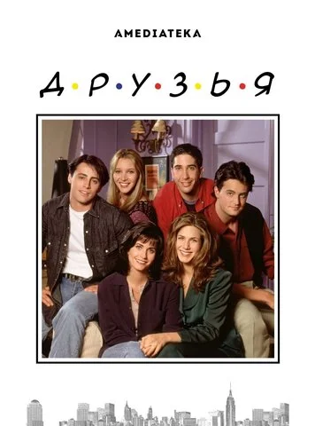 Друзья 1994 постер